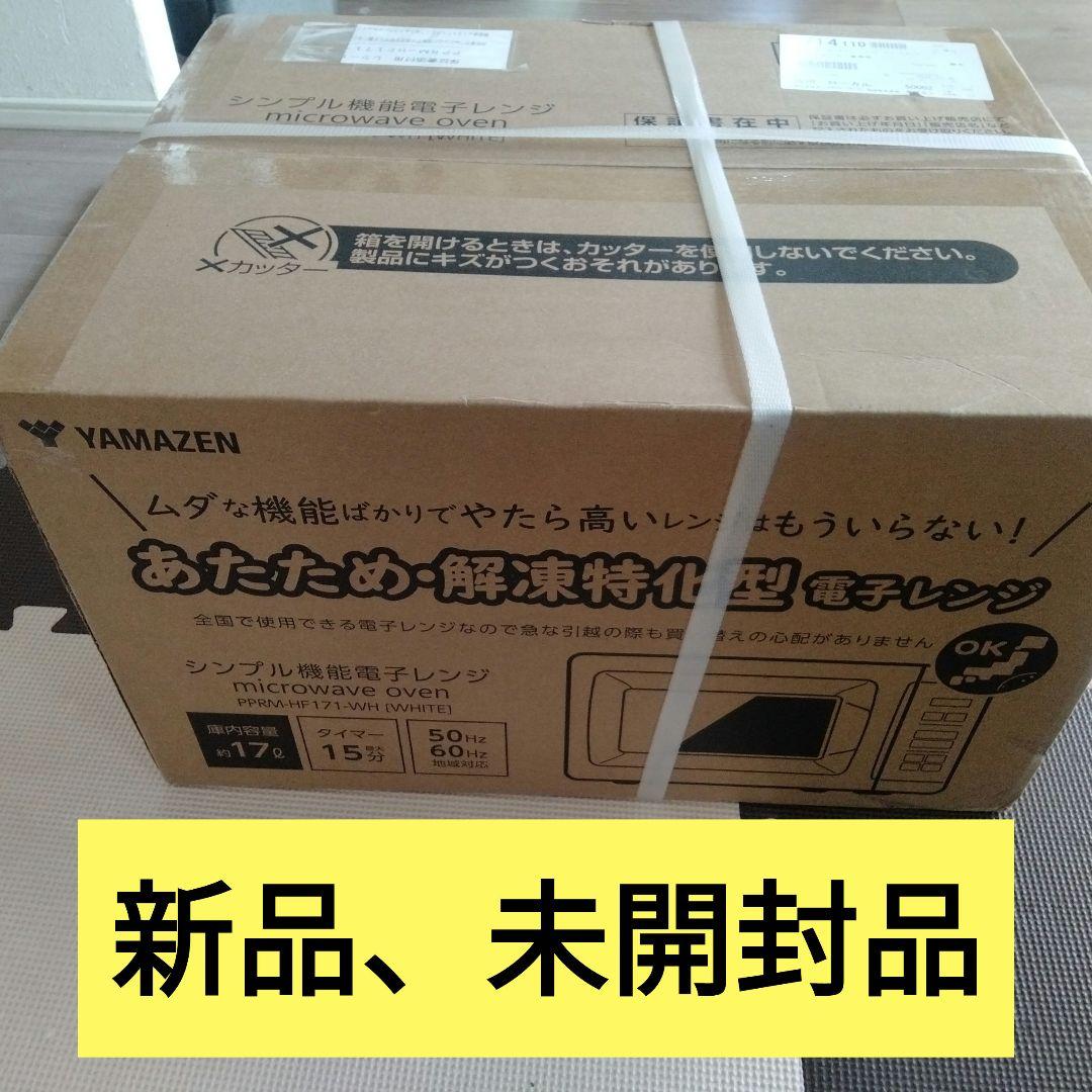 新品　未開封品　YAMAZEN 山善　電子レンジ　PPRM-HF171