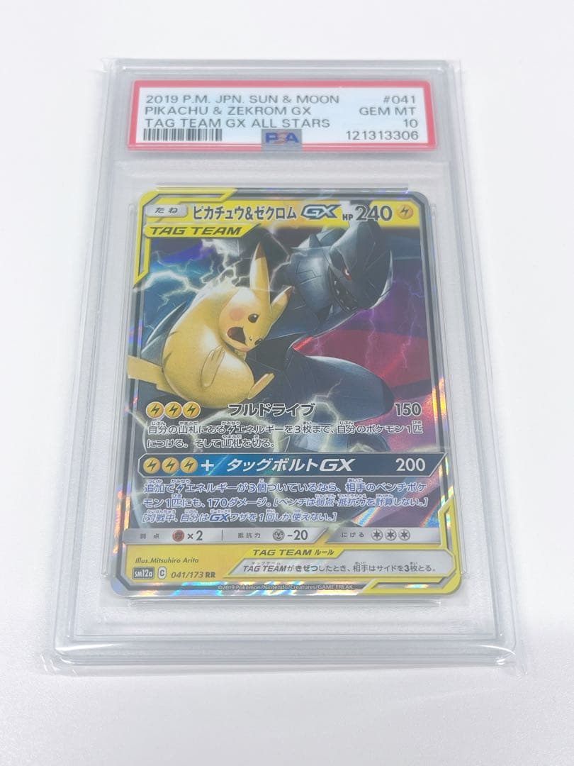 ピカチュウ&ゼクロムGX rr PSA10 鑑定品