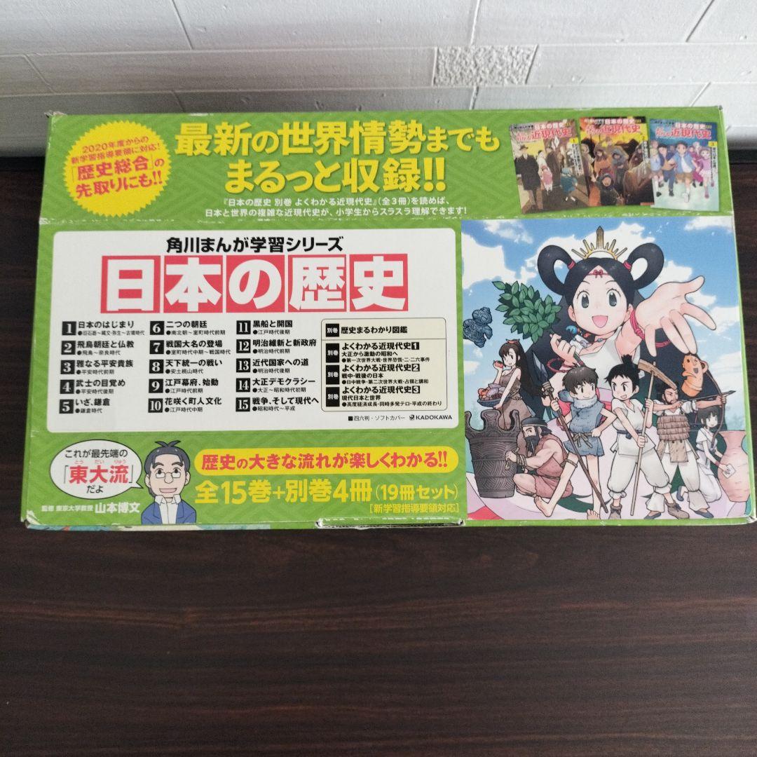 極美品☆角川まんが学習シリーズ 日本の歴史 全15巻+別巻4冊定番セット