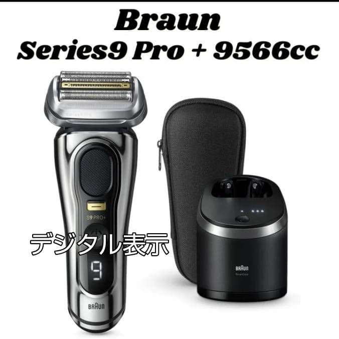 BRAUN 最上位 S9 Pro+ 9566cc 洗浄器付き 新品未使用‼️