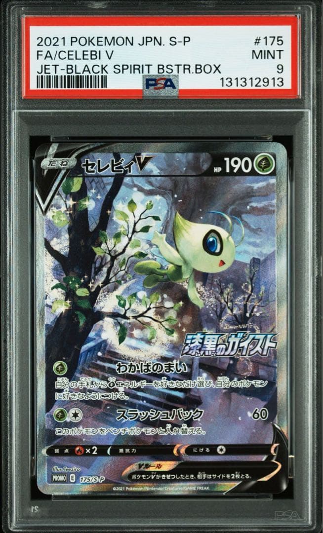 セレビィV PROMO S-Pプロモカード 175/S-P psa9