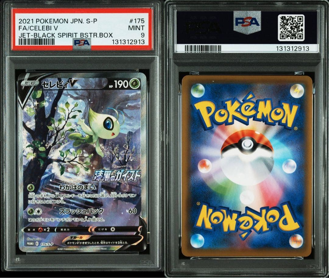 セレビィV PROMO S-Pプロモカード 175/S-P psa9