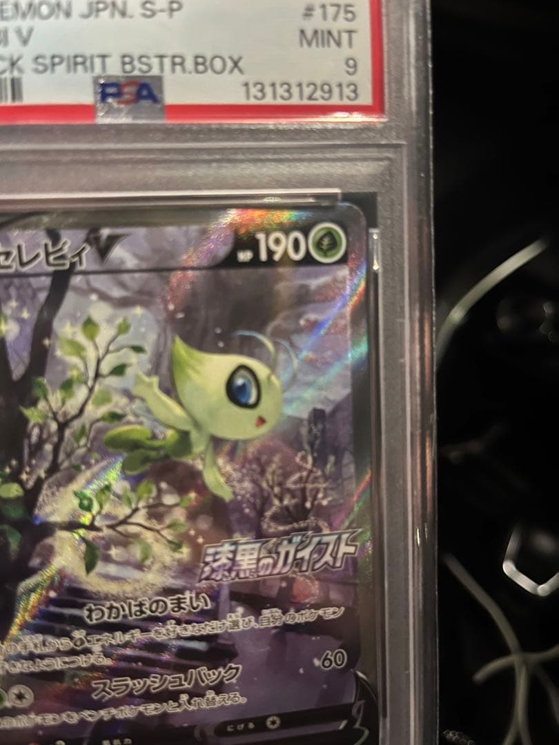 セレビィV PROMO S-Pプロモカード 175/S-P psa9