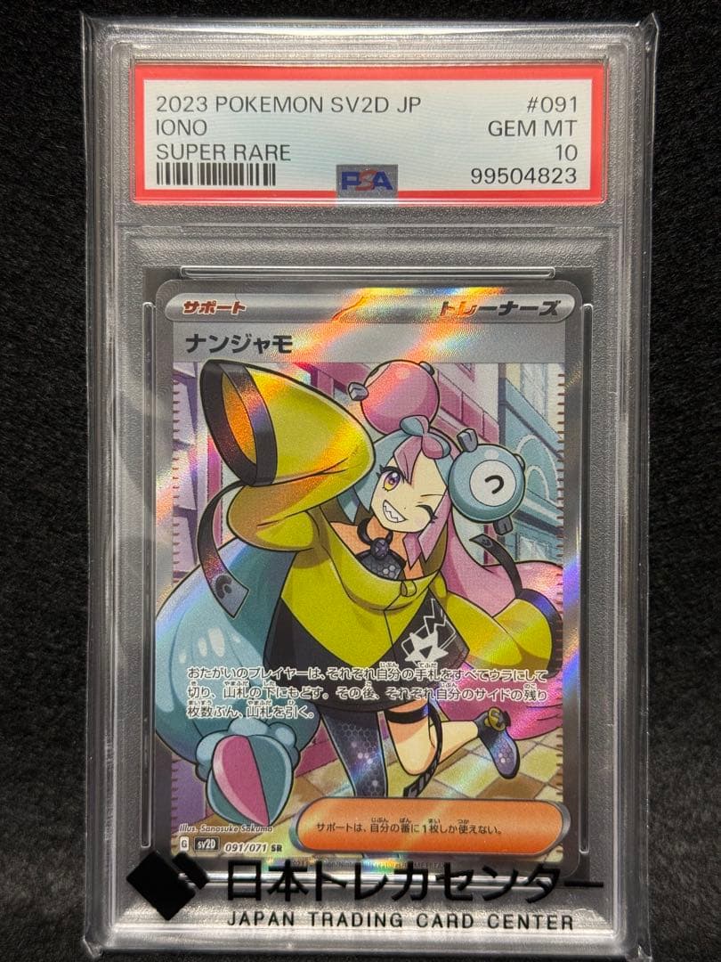 【PSA10】ナンジャモ SR SV2D クレイバースト 091/071