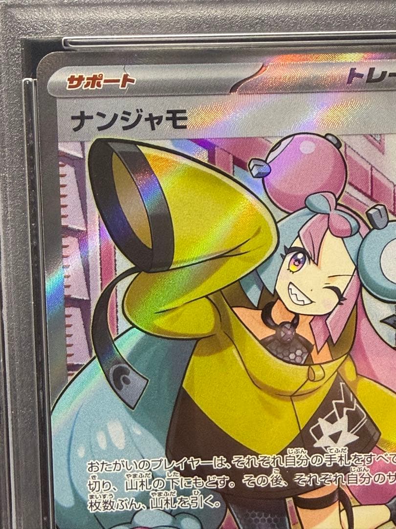 【PSA10】ナンジャモ SR SV2D クレイバースト 091/071