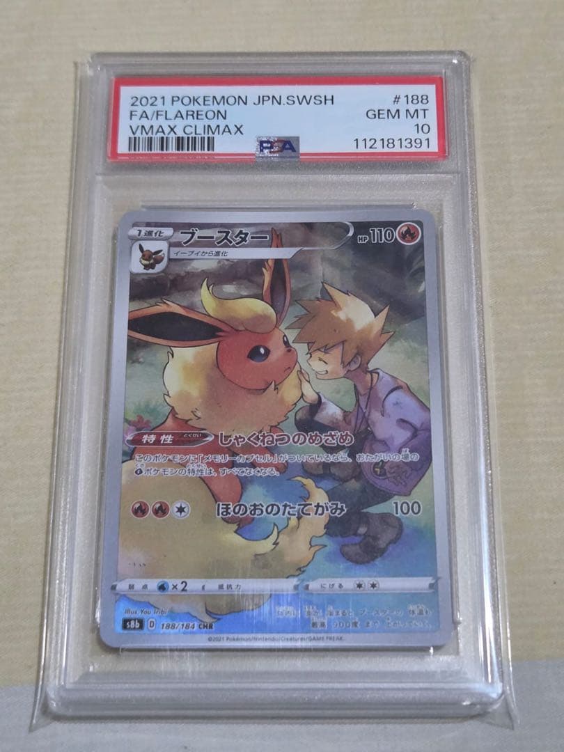 PSA10 ブースター CHR 188/184 VMAXクライマックス