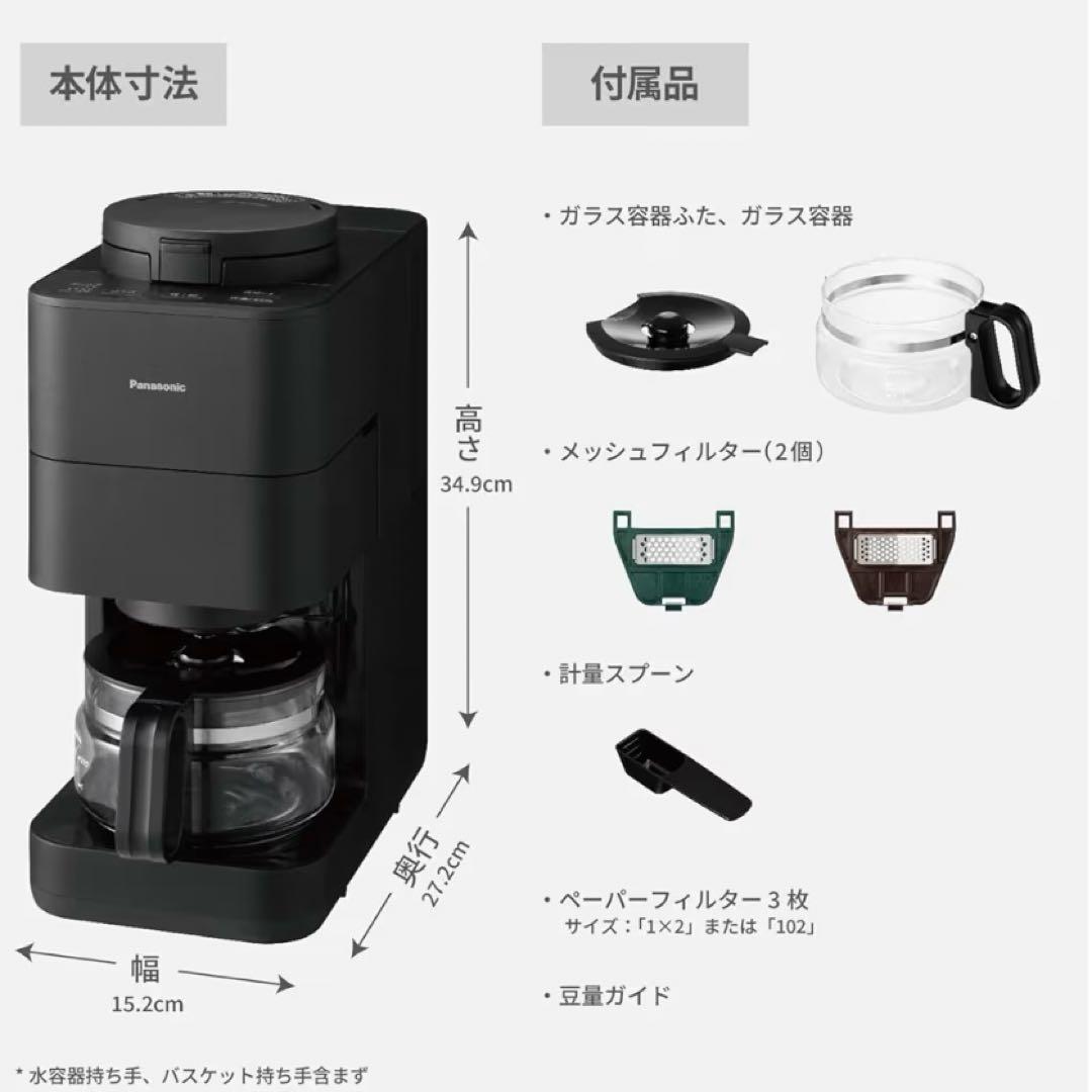 明日発送！美品！全自動パナソニック コーヒーメーカー NC-A58-K ブラック