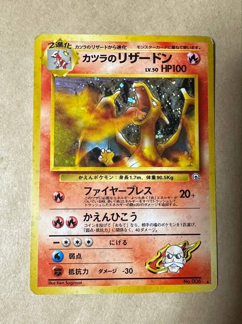 ポケモンカード カツラのリザードン ★ ジム拡張第2弾 闇からの挑戦　渦巻きホロ