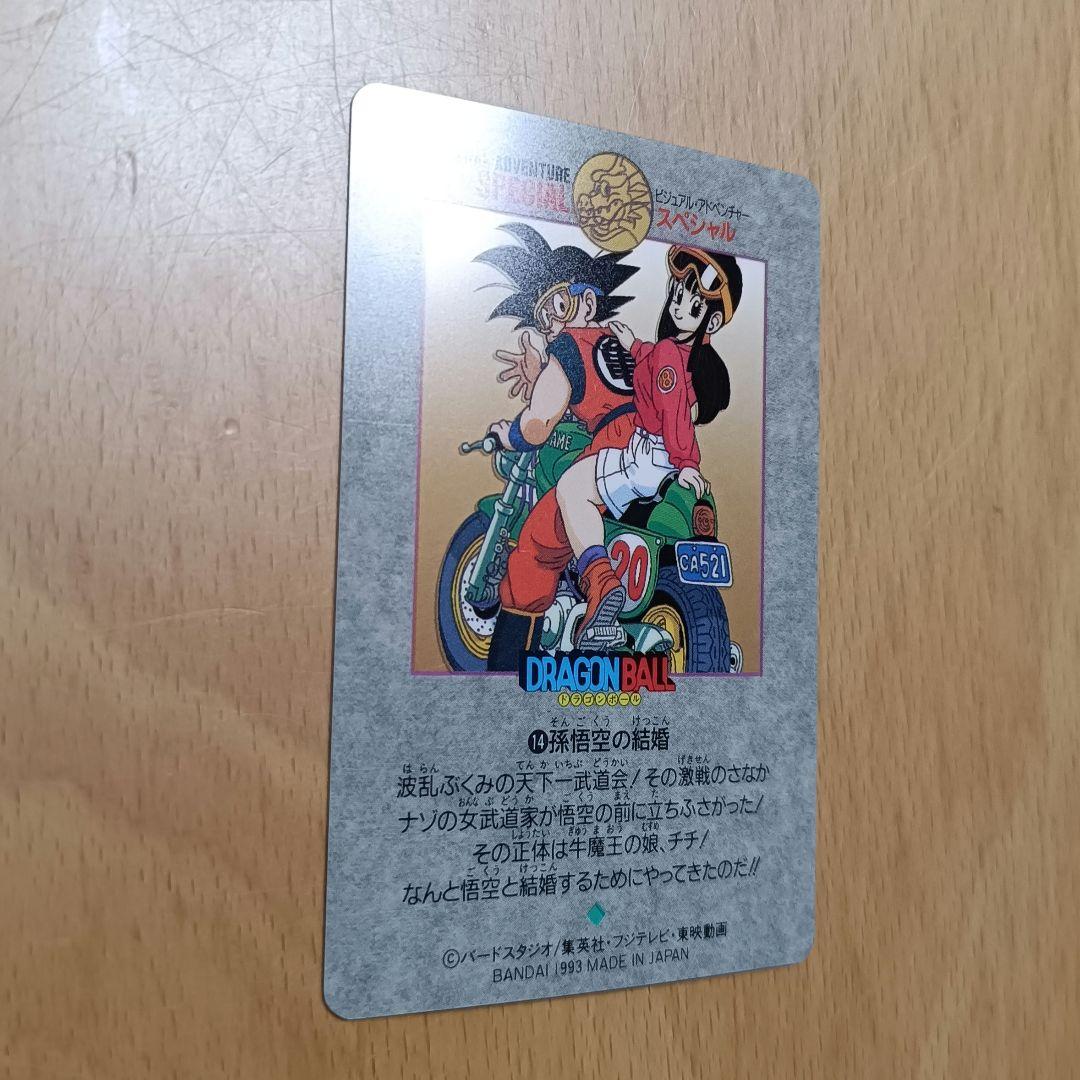 ドラゴンボール カードダス ビジュアルアドベンチャースペシャル 14