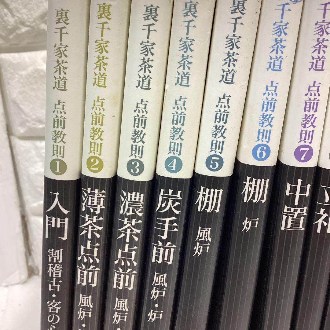 R5　茶道　裏千家　点前教則　千宗室　まとめ売り　全24巻　バラ売り不可