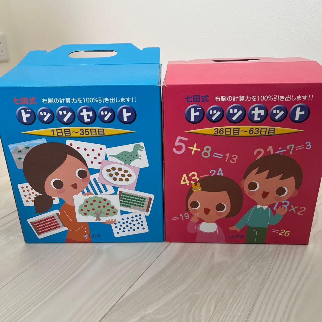 ドッツセット 七田式