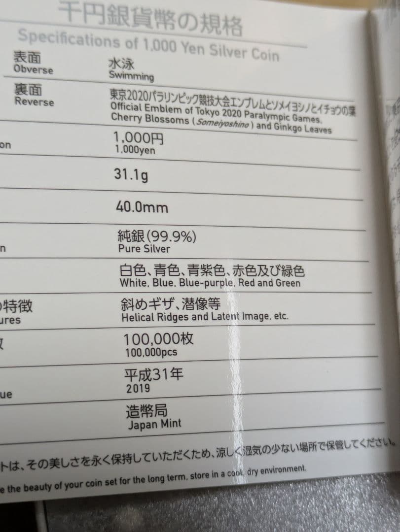 パラリンピック純銀プルーフ