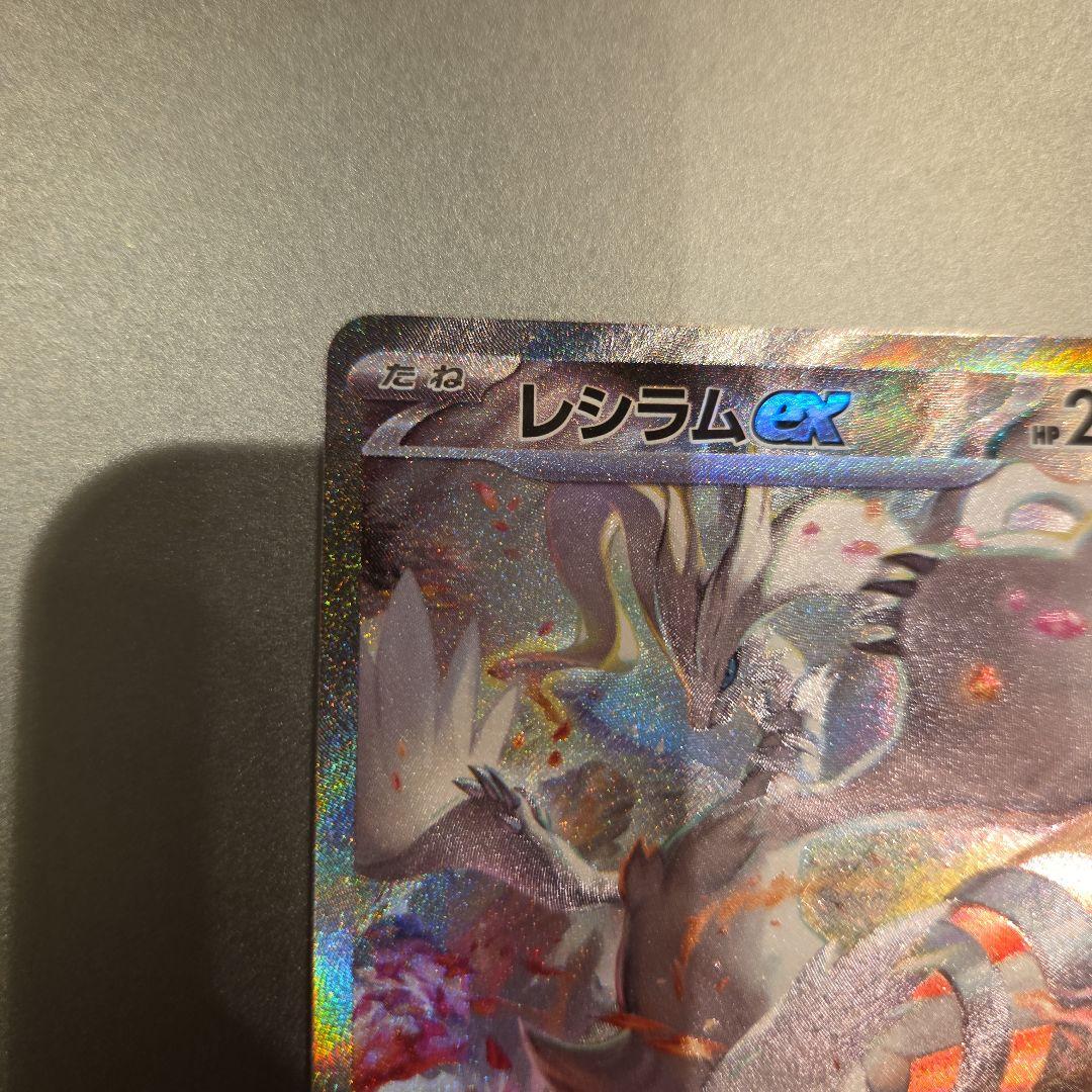 Weed 1/12日開封 レシラム EX SAR 168/086