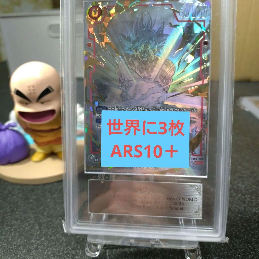 孫悟空 スーパーパラレル FB04-129 SCR☆☆ ARS10＋　世界に3枚
