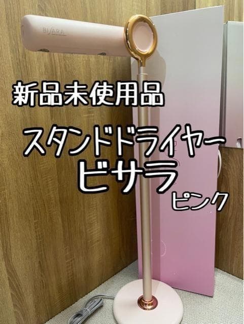 新品未使用品☆わけあり♪ハンズフリースタンドへアドライヤー♪ ビサラ♪〇A910