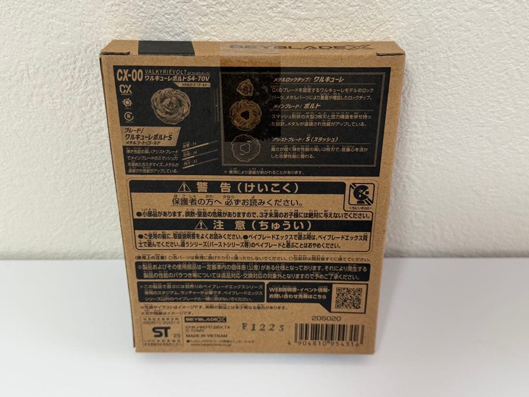 ベイブレードX ワルキューレボルト S4-70V メタルコートゴールド