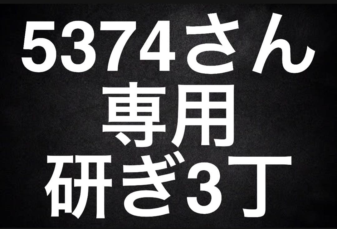 5374さん専用 研ぎ3丁