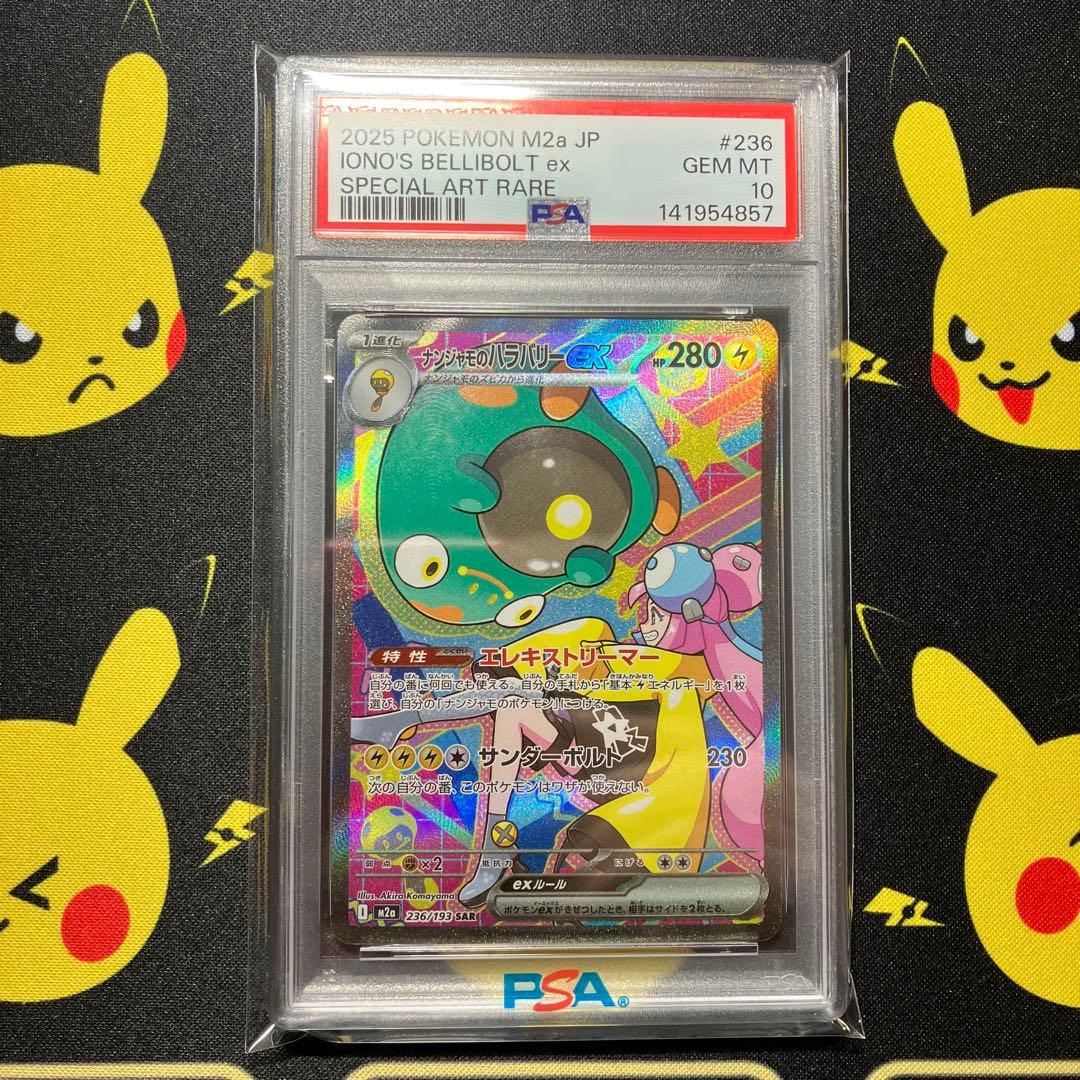 ② 【PSA10】 ナンジャモのハラバリーex SAR 1枚 メガドリームex