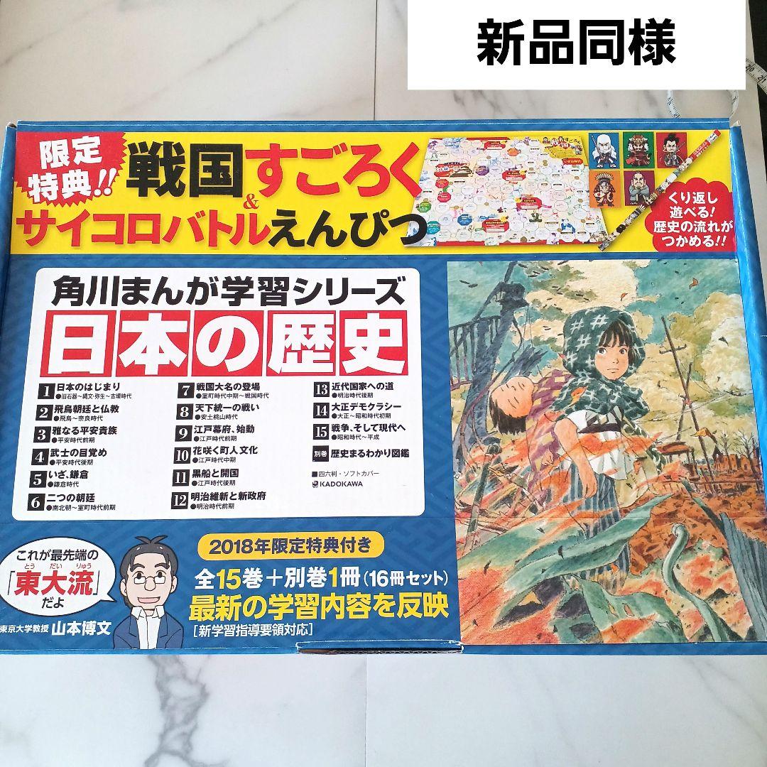 【新品同様】角川漫画学習シリーズ 日本の歴史 別冊 16冊セット すごろく付