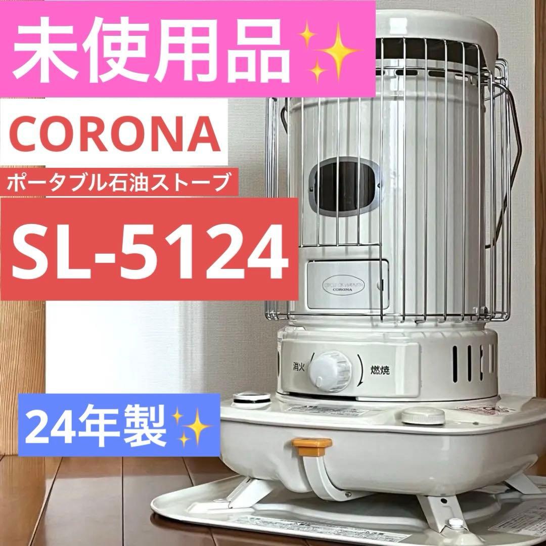 【未使用品】コロナ石油ストーブSL-5124 2024年製
