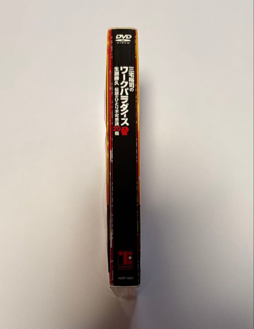 三宅裕司のワークパラダイス～生瀬勝久 伝説のひとり不可思議20職～DVD4枚組