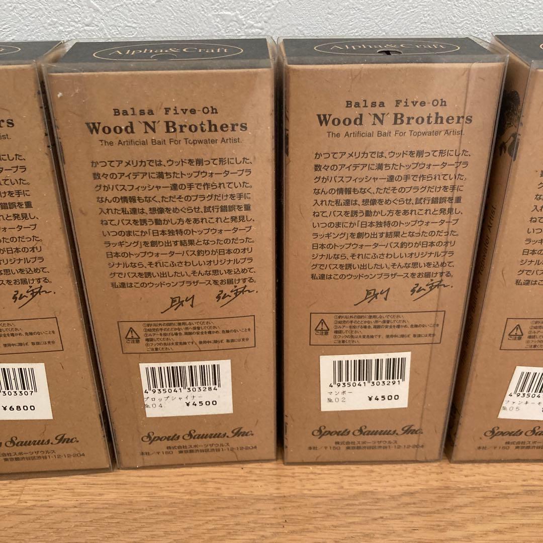 バルサ50 ウッドゥンブラザーズ　7個セット　オールドルアー【新品未使用】