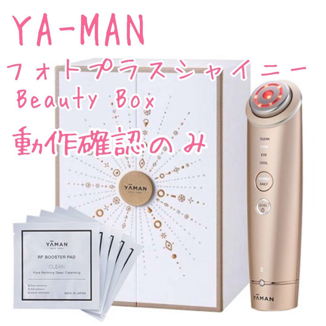 ヤーマン フォトプラスシャイニー ビューティーボックス 美顔器 YA-MAN