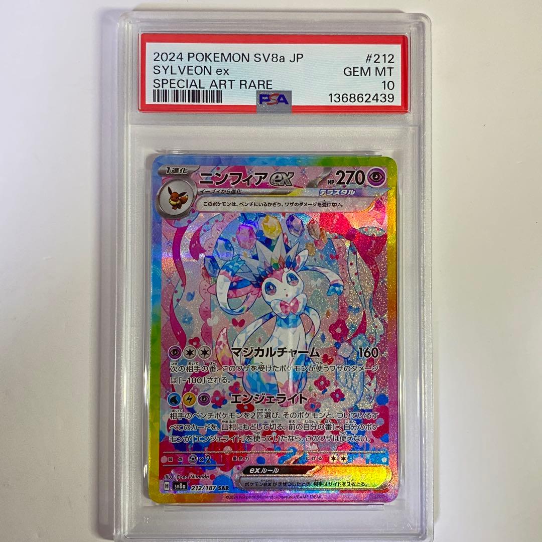 【PSA10】ニンフィアex SAR 212/187