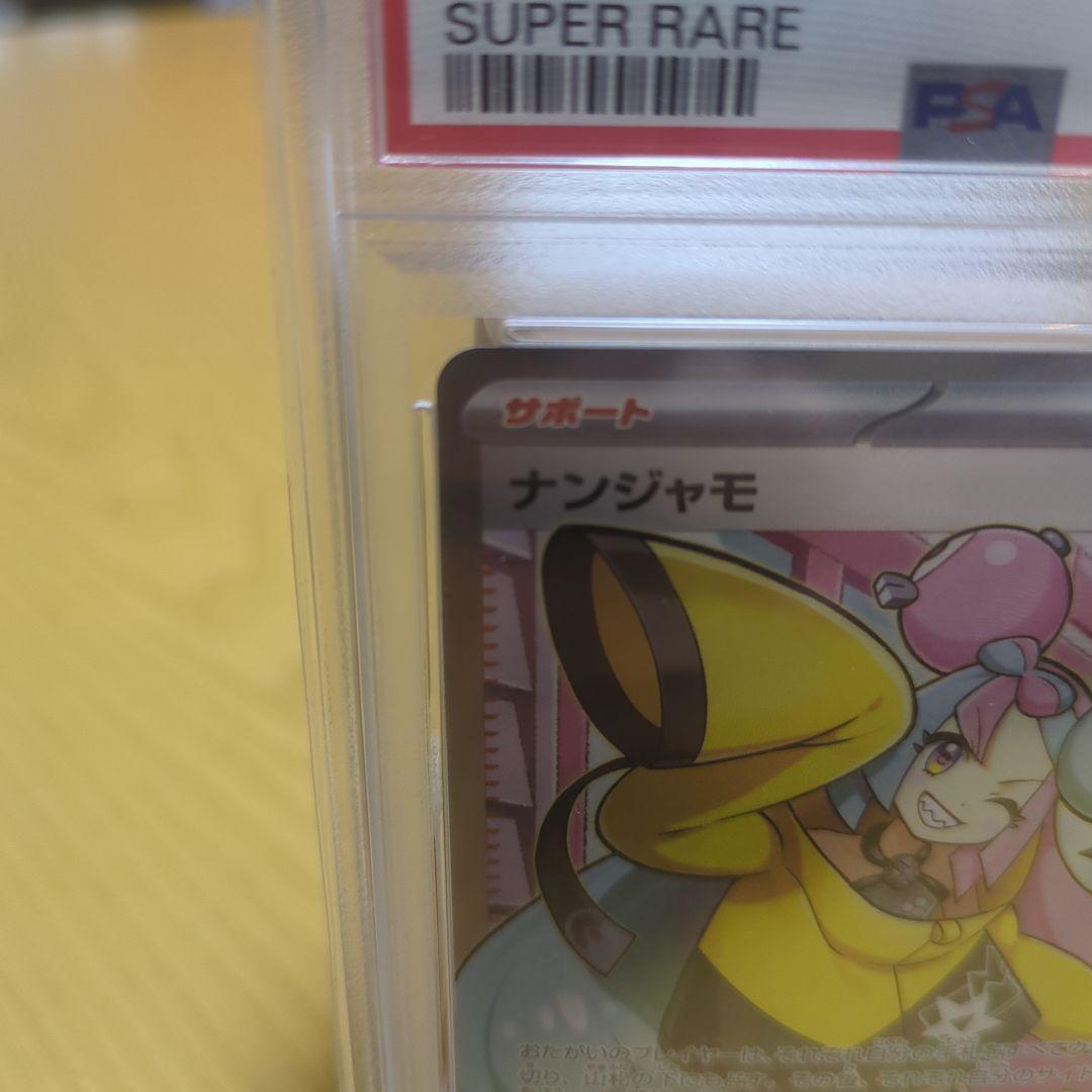 土日限定値下げ ナンジャモpsa10 sr