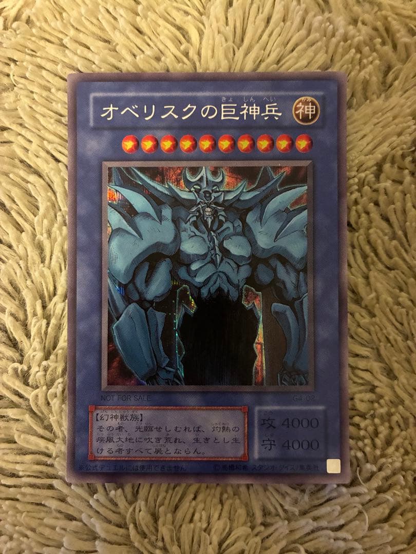 No.1960遊戯王美品2期オベリスクの巨神兵シークレットレアG4-02