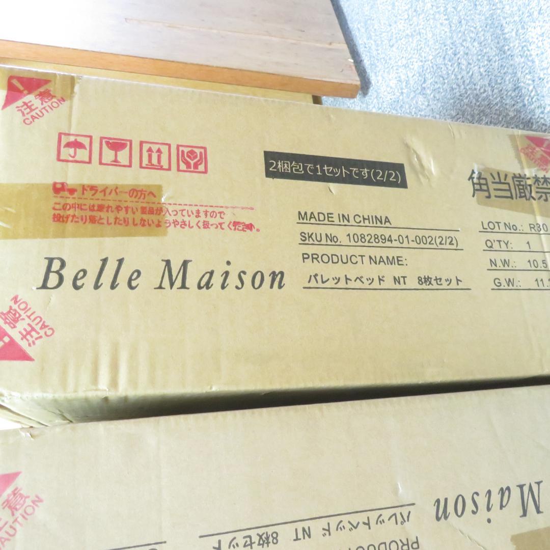 開封　未使用　BELLE MAISON すのこ パレットベッド　８枚
