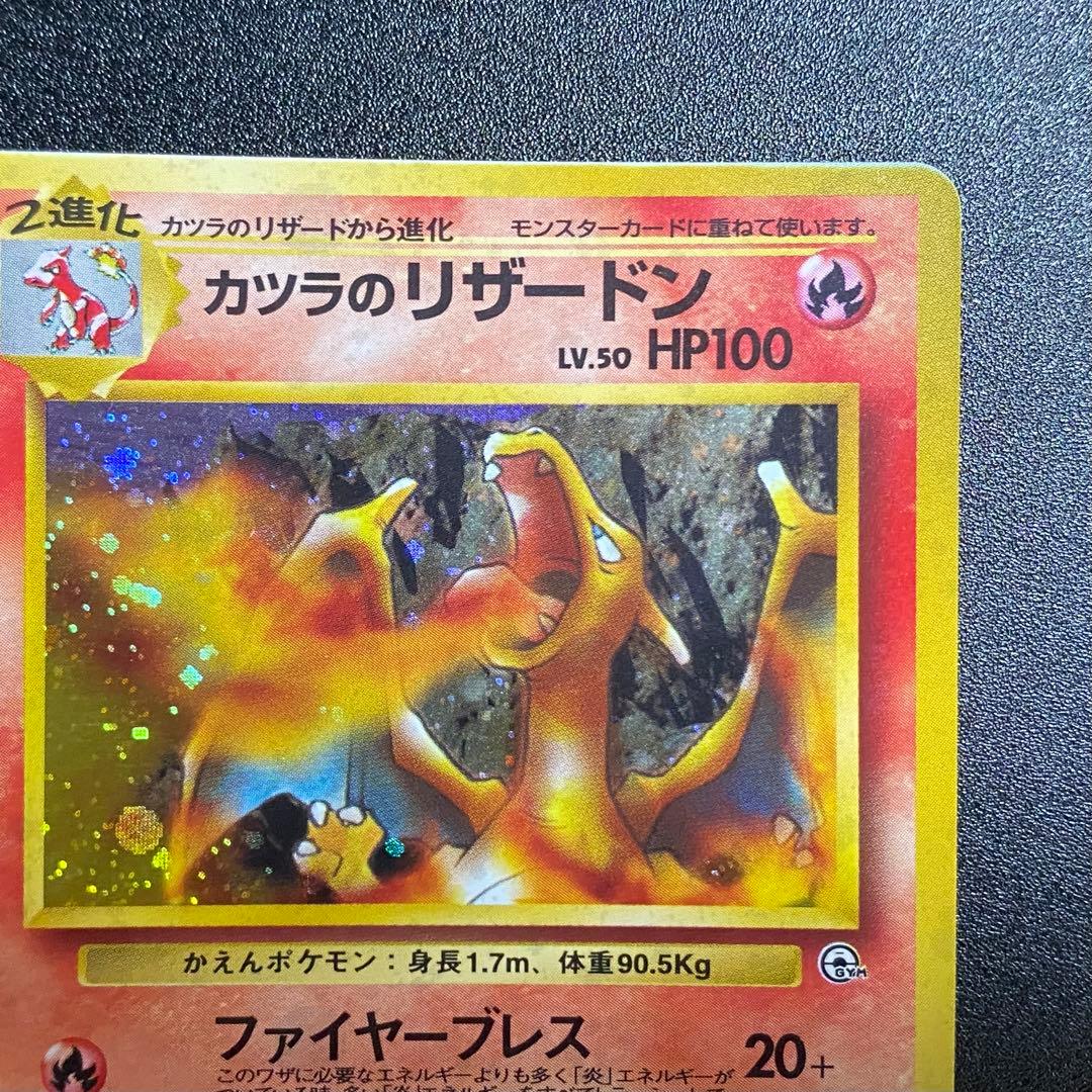 【美品】旧裏　カツラのリザードン　キラ　ポケモンカード　ポケカ　エラーカード