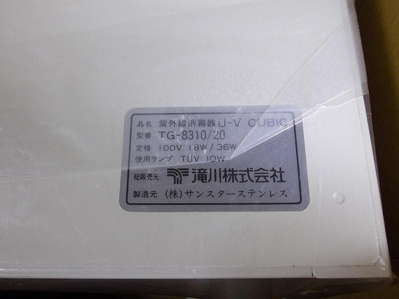 紫外線 殺菌灯 消毒器 ステアライザー 滝川 UVキュービック TG-8310