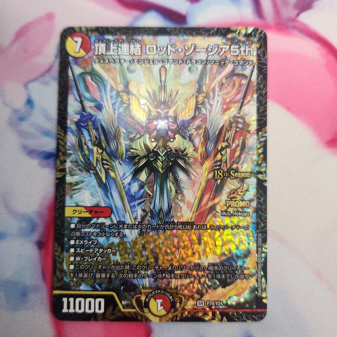 頂上連結 ロッドゾージア 5th CS プロモ