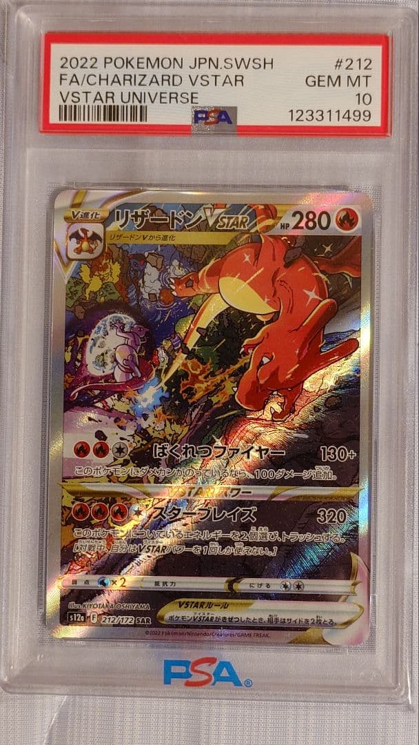 リザードンVstar　SAR PSA10