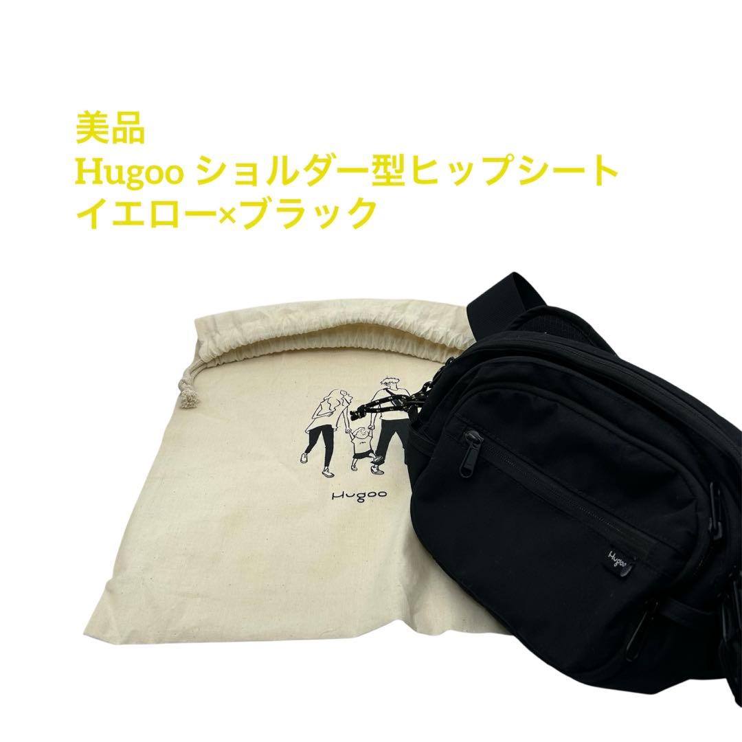 美品　Hugoo ショルダー型ヒップシート　抱っこ紐　収納袋付き