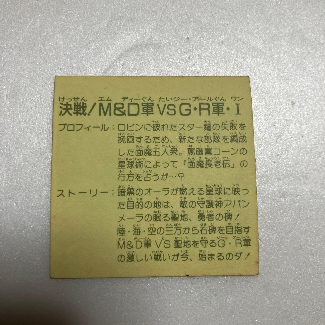 美品！！ガムラツイスト  ラーメンばあ　決戦！M&D軍vsGR軍Ⅰ