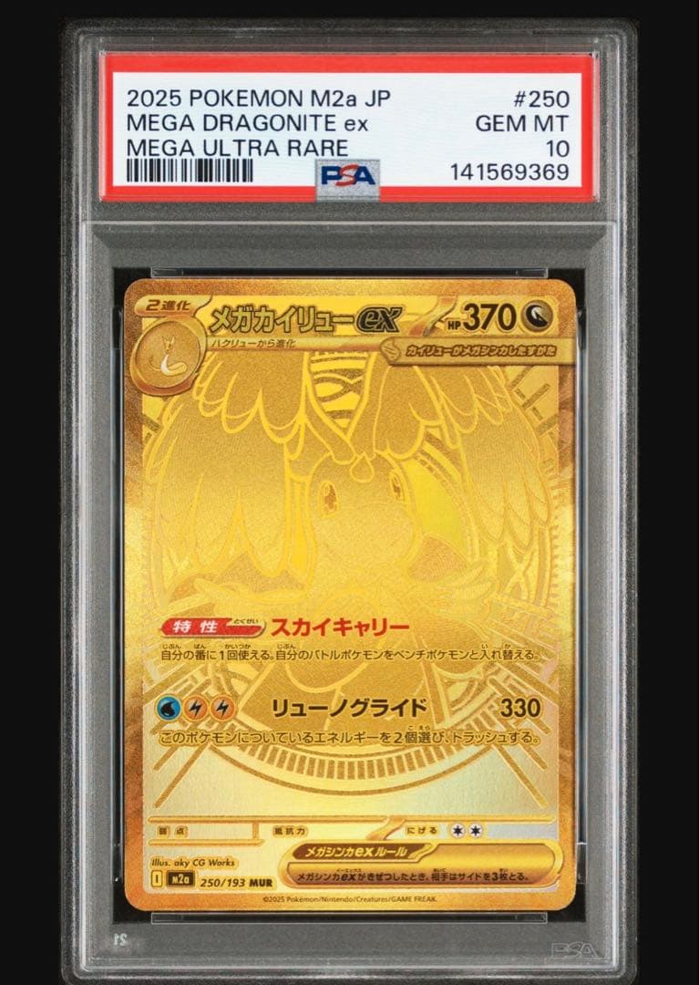 PSA 10 メガカイリューex mur M2a 250/193