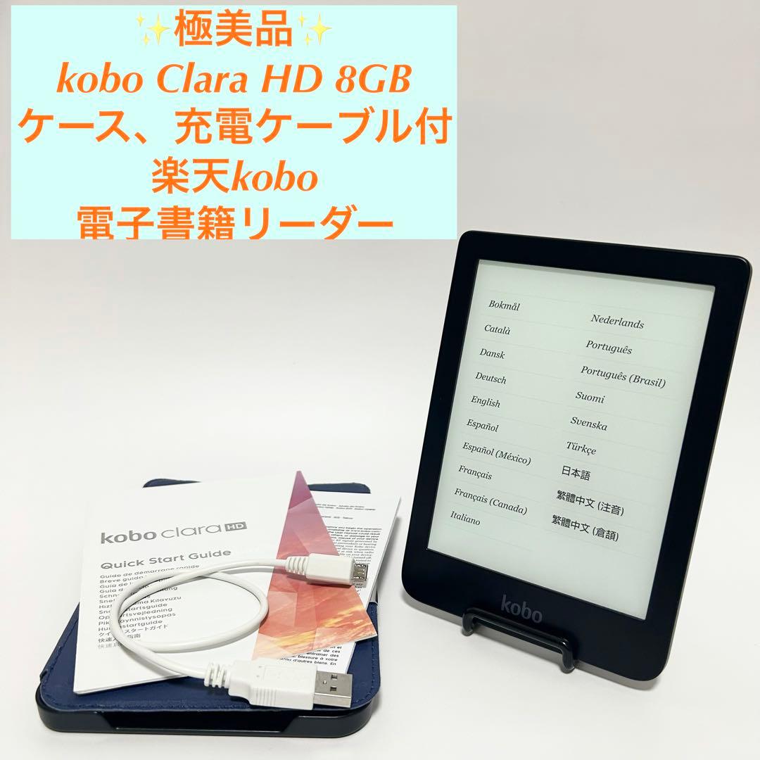【極美品】kobo Clara HD 8GB 楽天kobo 電子書籍リーダー