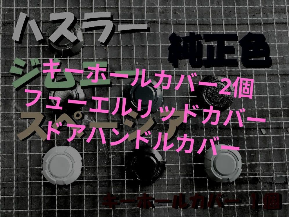 チッピング3点セット　純正色　ハスラージムニースペーシアフレアクロスオーバー