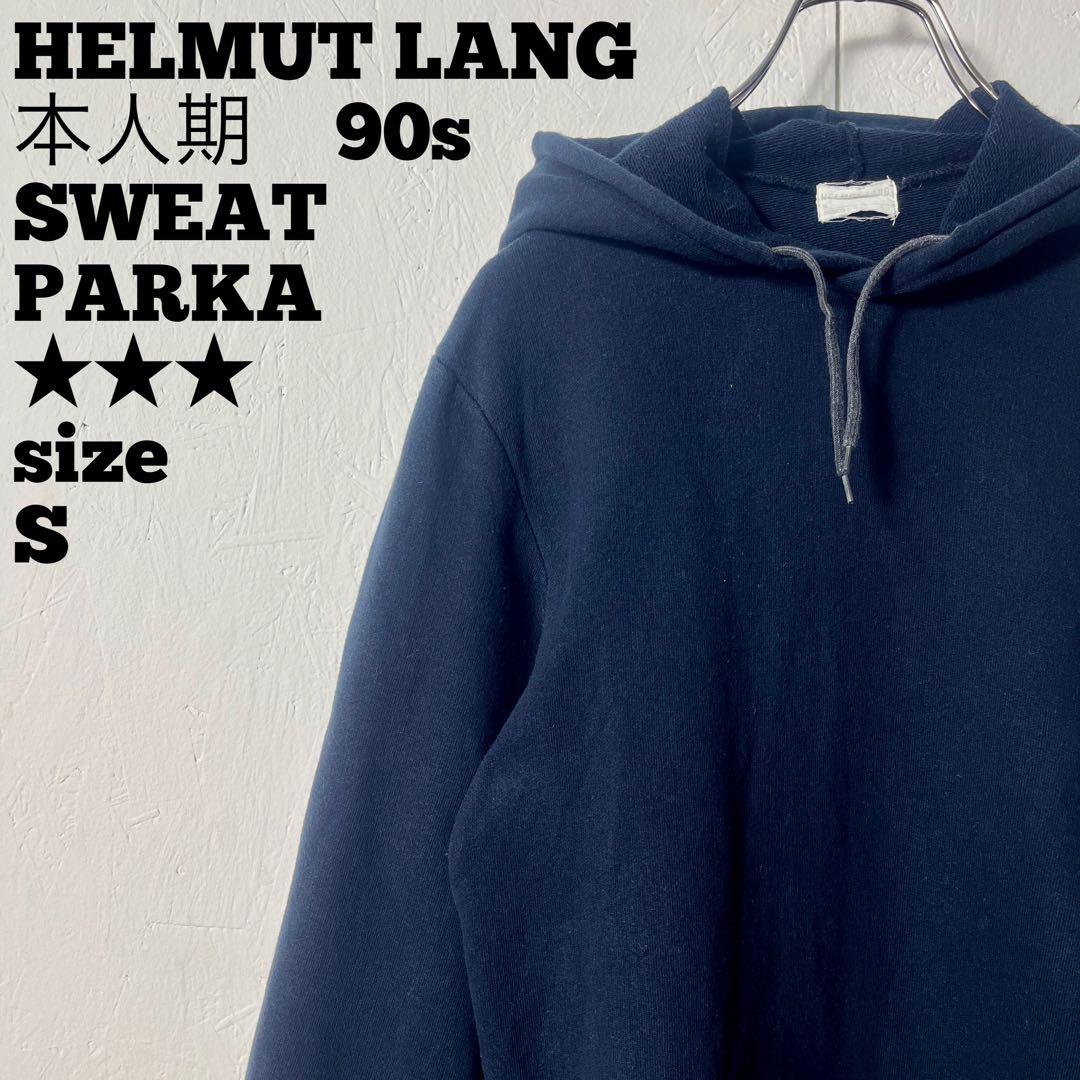 HELMUT LANG ヘルムートラング 本人期 スウェットパーカー S 黒！