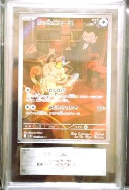 鑑定書付 ARS10 ロケット団のニャース AR ポケモン
