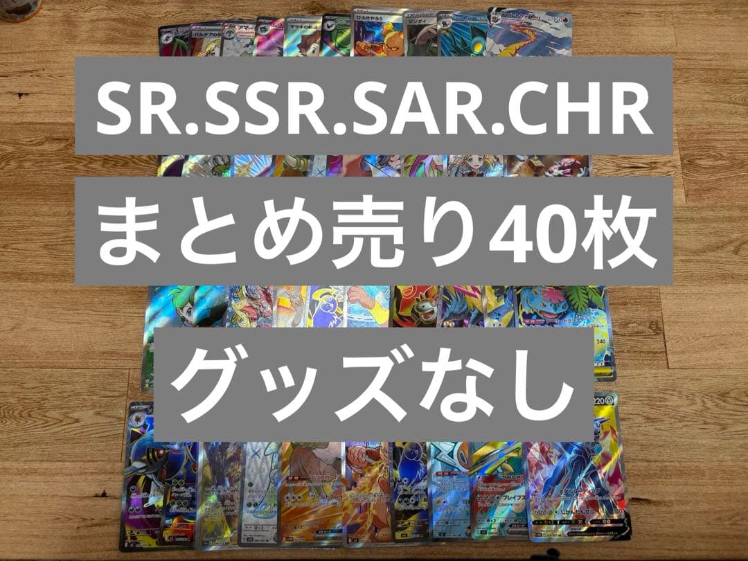 ち*ん様 ポケモンカード SR.SSR.SAR.CHR 40枚 まとめ売り グッ