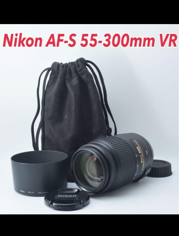 ニコン AF-S 55-300mm VR