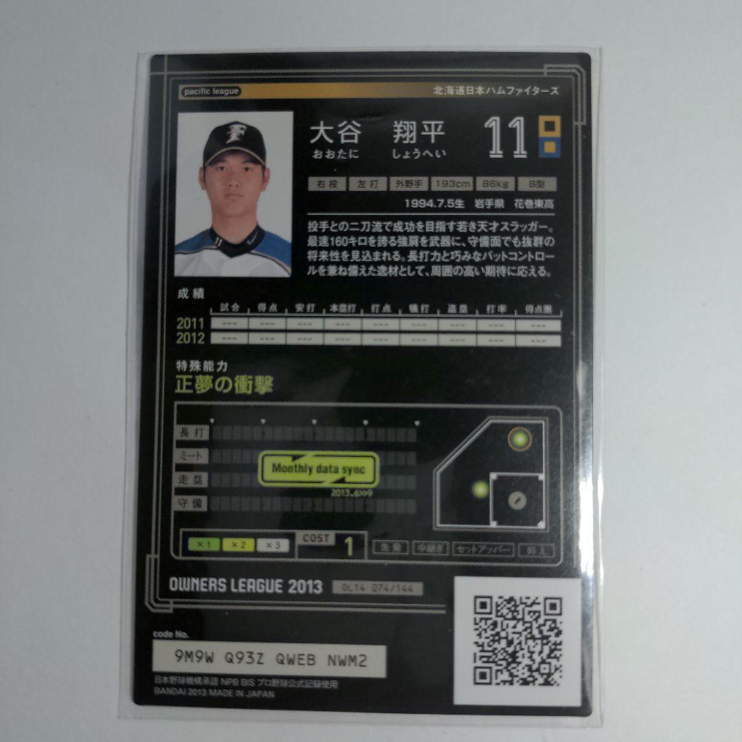 maido専用 大谷翔平　オーナーズリーグ