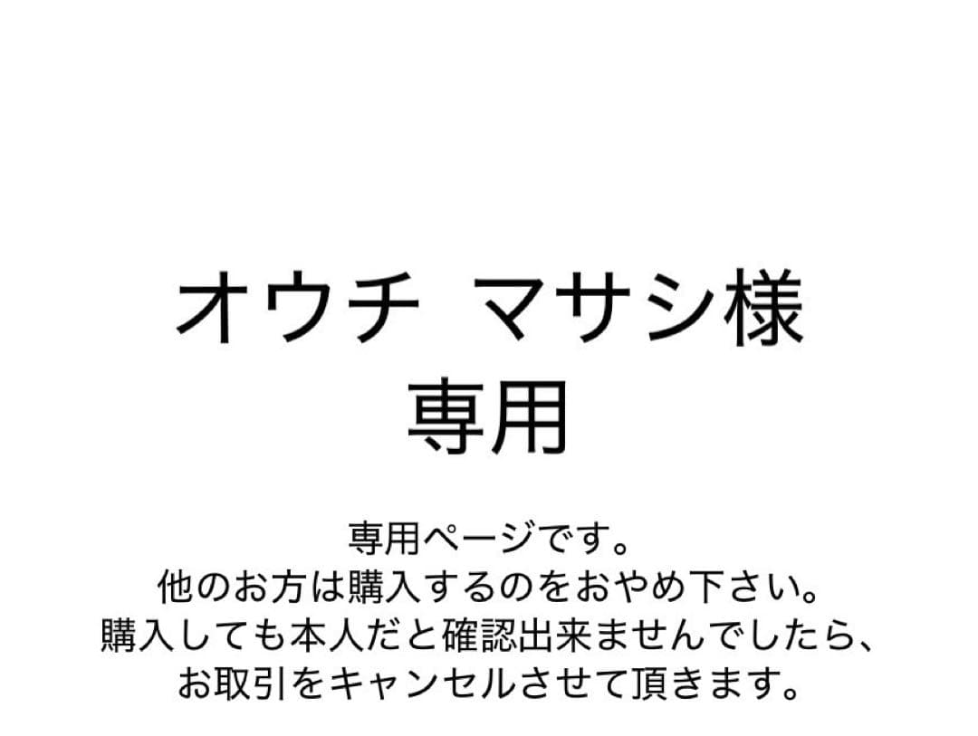 オウチ マサシページ。他のお方はご購入おやめ下さい。