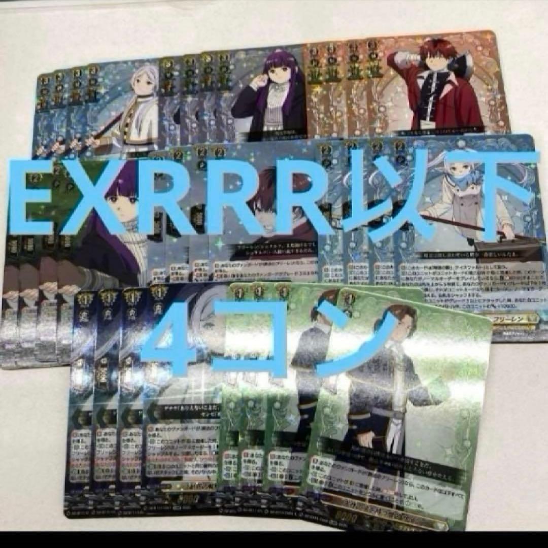 K*g様 ヴァンガード　葬送のフリーレン　exrrr以下　4コン