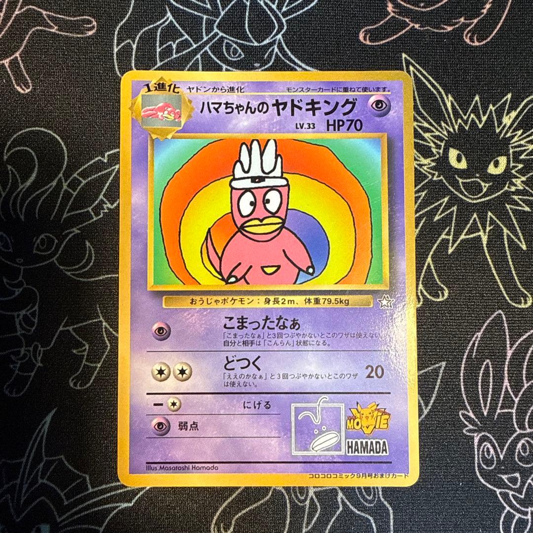 ポケモンカード　旧裏　ハマちゃんのヤドキング　ポケカ