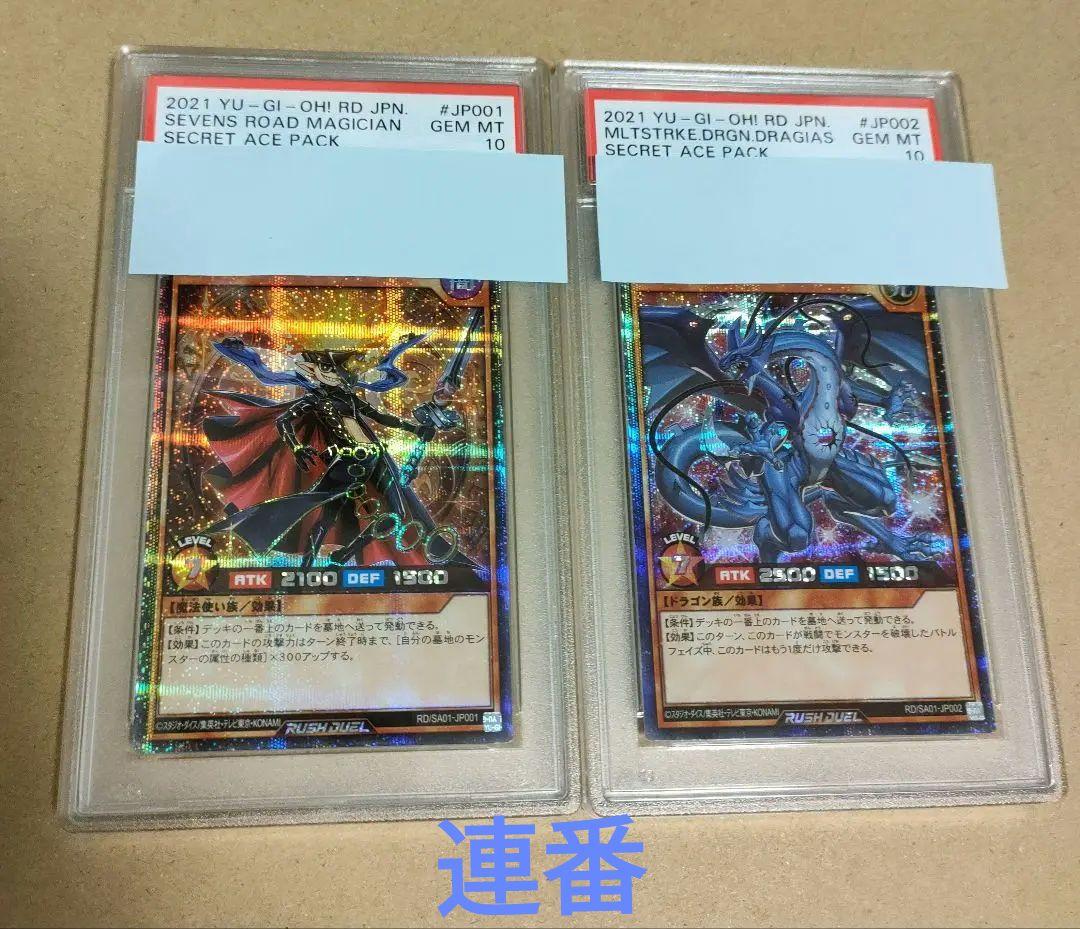 遊戯王ラッシュデュエル　セブンスロードマジシャン　連撃竜ドラギアス　psa10