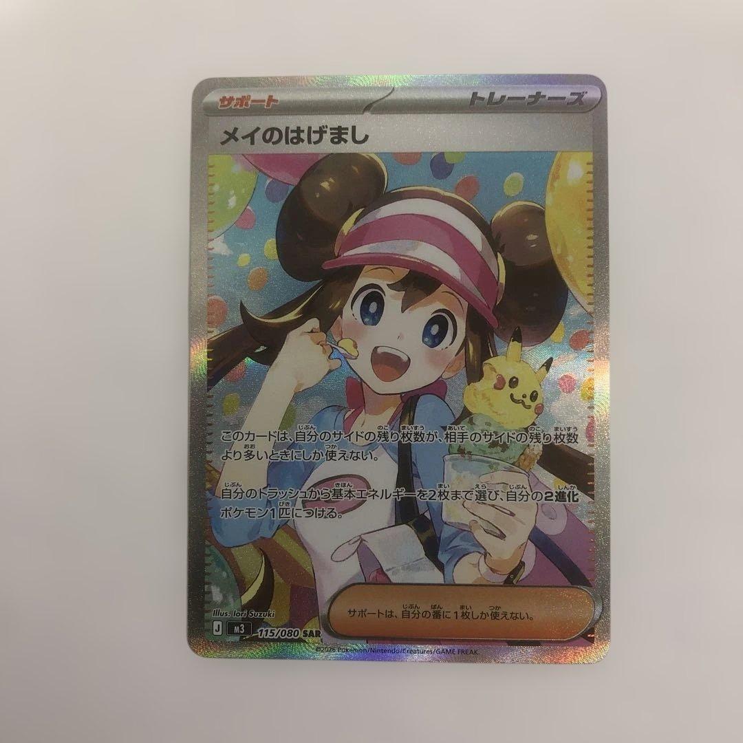 ポケモンカード　メイのはげまし SAR ムニキスゼロ